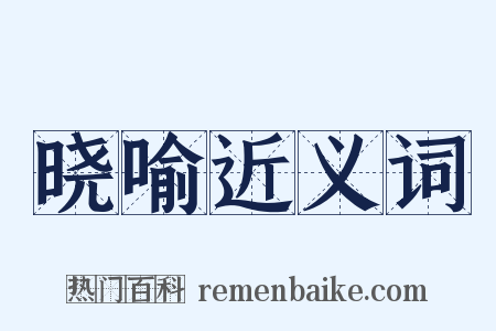 晓喻近义词是什么意思的图片